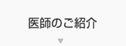 医師のご紹介