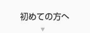 初めての方へ