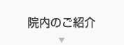 院内のご紹介