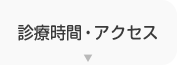 診療時間・アクセス