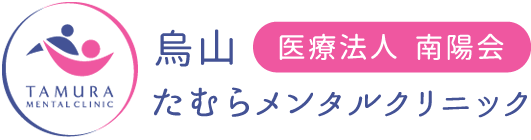 たむらメンタルクリニック