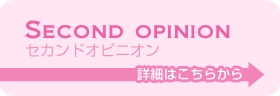 セカンドオピニオン 詳細はこちら